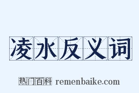 凌水反义词是什么意思的图片